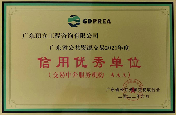 华体会官方端网站登录入口-华体会huatihui(中国)省公共交易资源行业信用优秀单位（2021年度  AAA级）牌匾.jpg