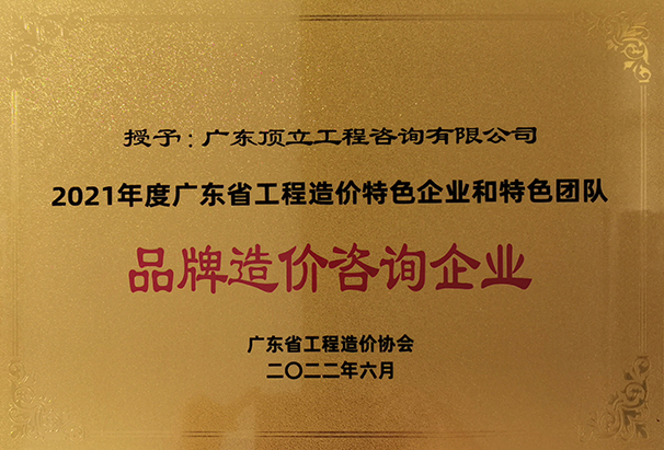 2021年度华体会官方端网站登录入口-华体会huatihui(中国)省工程造价特色企业和特色团队品牌造价咨询企业.jpg